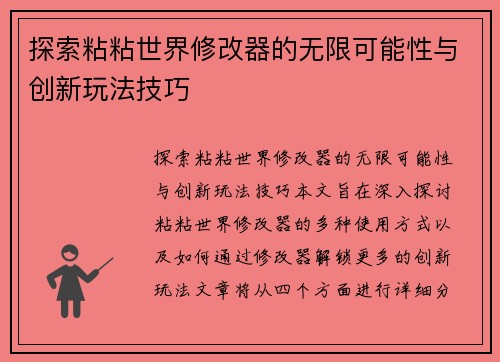 探索粘粘世界修改器的无限可能性与创新玩法技巧