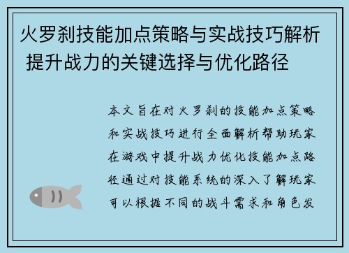 火罗刹技能加点策略与实战技巧解析 提升战力的关键选择与优化路径
