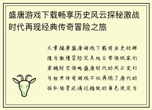 盛唐游戏下载畅享历史风云探秘激战时代再现经典传奇冒险之旅