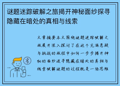 谜题迷踪破解之旅揭开神秘面纱探寻隐藏在暗处的真相与线索