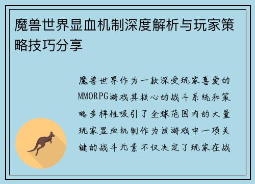 魔兽世界显血机制深度解析与玩家策略技巧分享