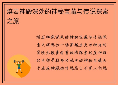 熔岩神殿深处的神秘宝藏与传说探索之旅