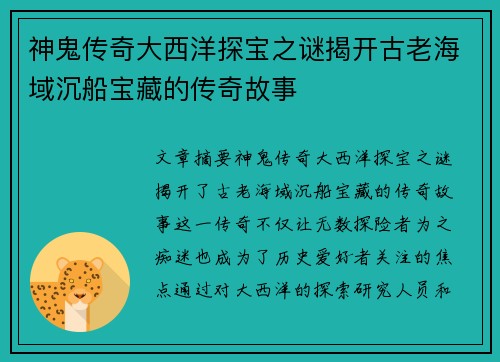 神鬼传奇大西洋探宝之谜揭开古老海域沉船宝藏的传奇故事