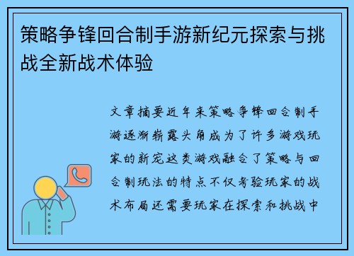 策略争锋回合制手游新纪元探索与挑战全新战术体验