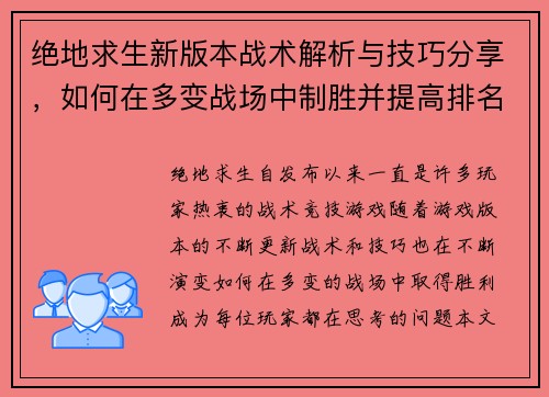 绝地求生新版本战术解析与技巧分享，如何在多变战场中制胜并提高排名