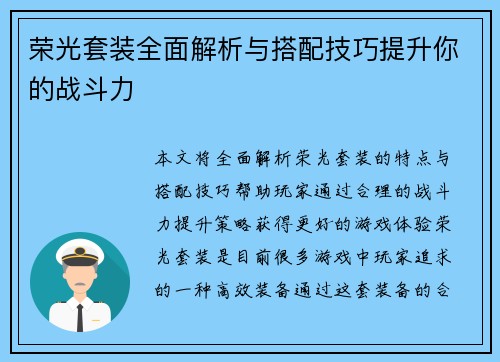 荣光套装全面解析与搭配技巧提升你的战斗力