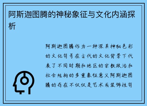 阿斯迦图腾的神秘象征与文化内涵探析