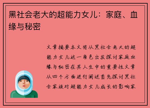 黑社会老大的超能力女儿：家庭、血缘与秘密