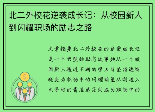 北二外校花逆袭成长记：从校园新人到闪耀职场的励志之路