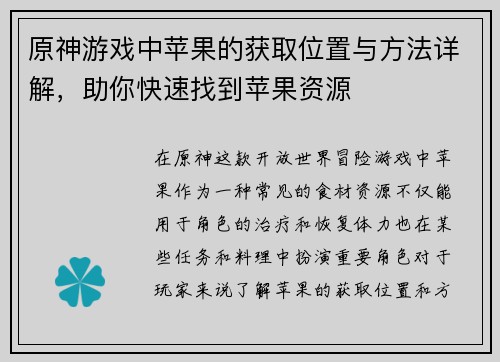 原神游戏中苹果的获取位置与方法详解，助你快速找到苹果资源