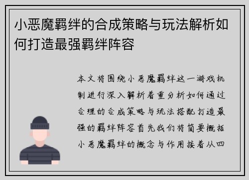 小恶魔羁绊的合成策略与玩法解析如何打造最强羁绊阵容