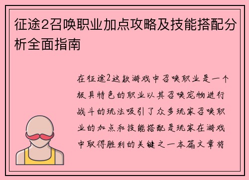 征途2召唤职业加点攻略及技能搭配分析全面指南