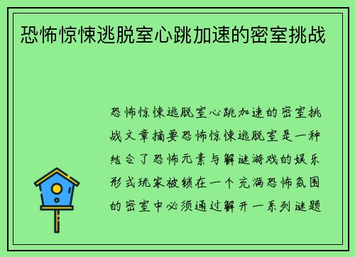 恐怖惊悚逃脱室心跳加速的密室挑战