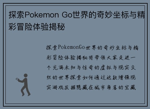 探索Pokemon Go世界的奇妙坐标与精彩冒险体验揭秘