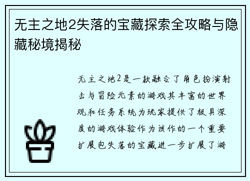 无主之地2失落的宝藏探索全攻略与隐藏秘境揭秘